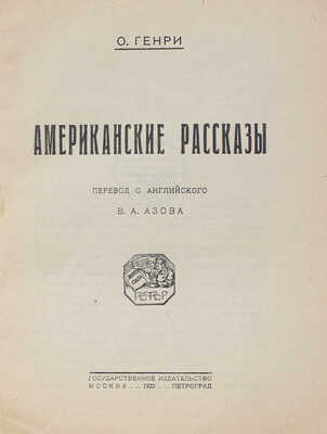 Генри О. Американские рассказы / Пер. с англ. В.А. Азова. М.; Пг.: Гос. изд-во, 1923.